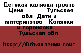 Детская каляска трость › Цена ­ 1 000 - Тульская обл. Дети и материнство » Коляски и переноски   . Тульская обл.